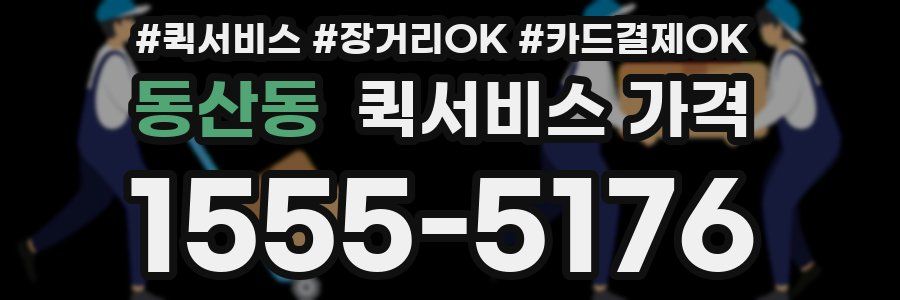 동산동 퀵서비스 가격