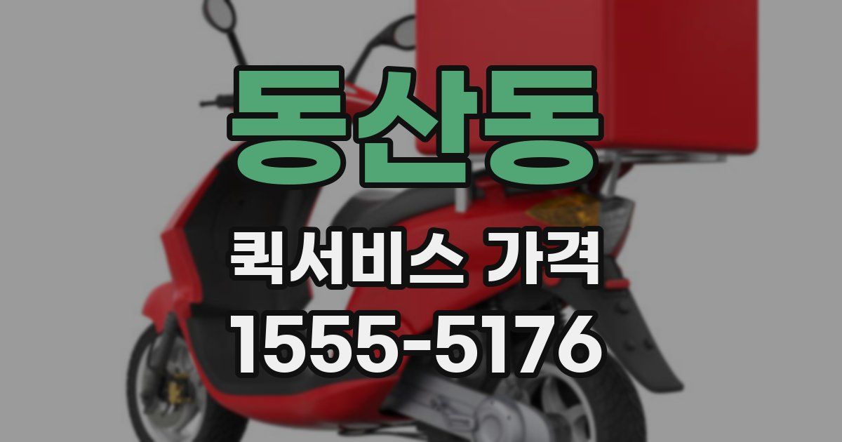 동산동 퀵서비스 가격