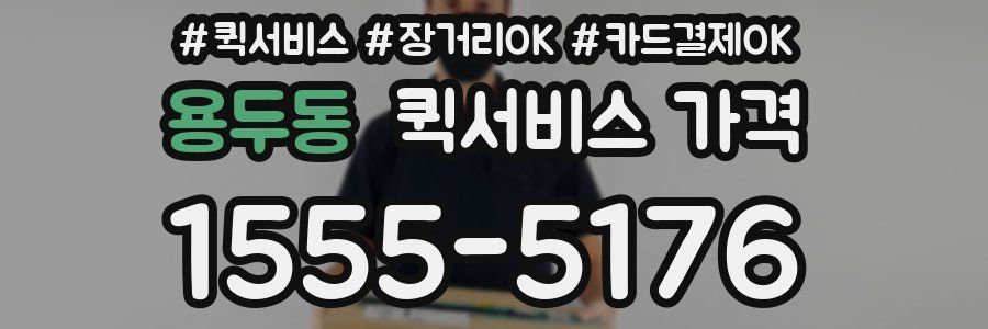 용두동 퀵서비스 가격