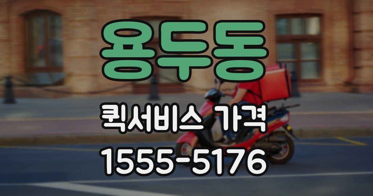 용두동 퀵서비스 가격