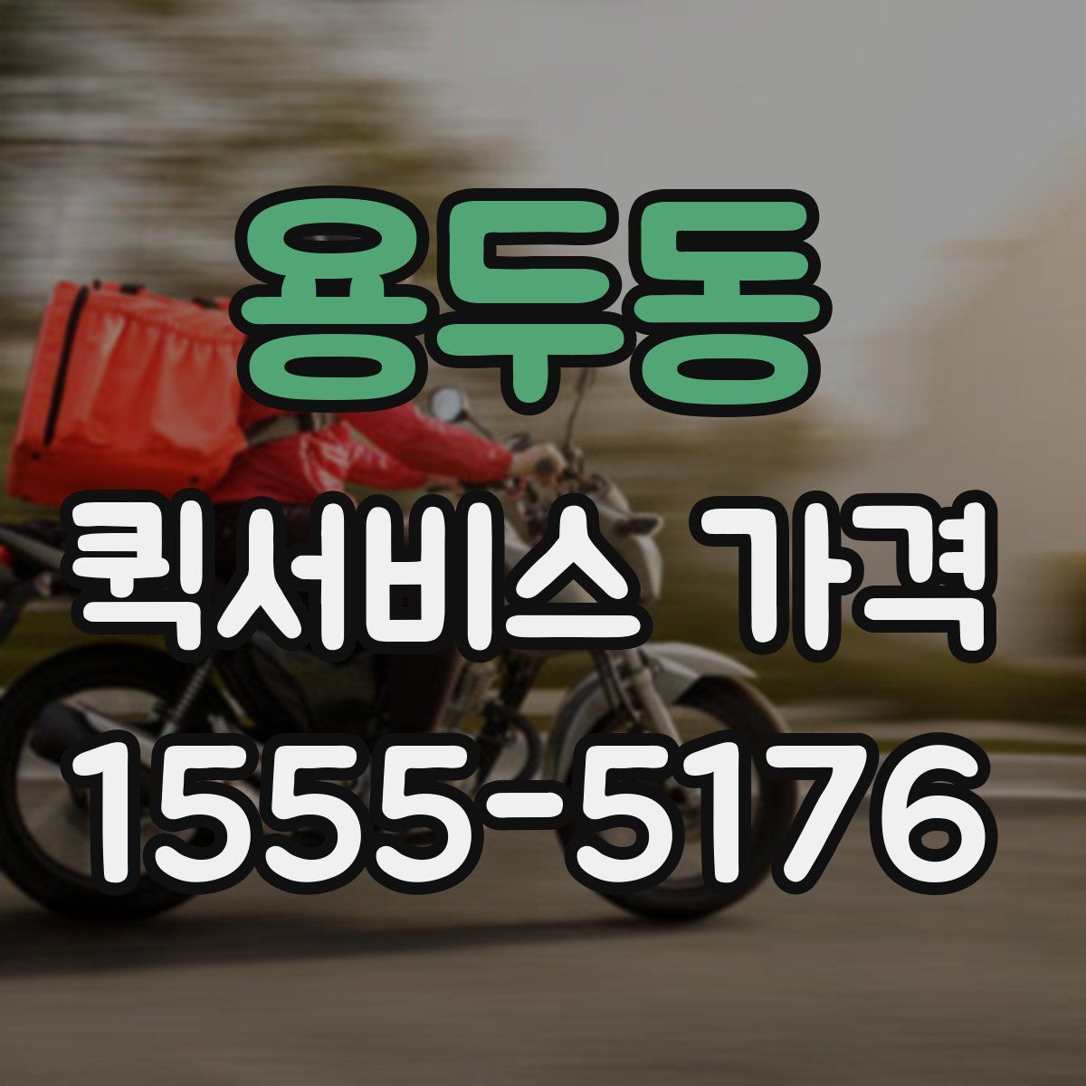 용두동 퀵서비스 가격