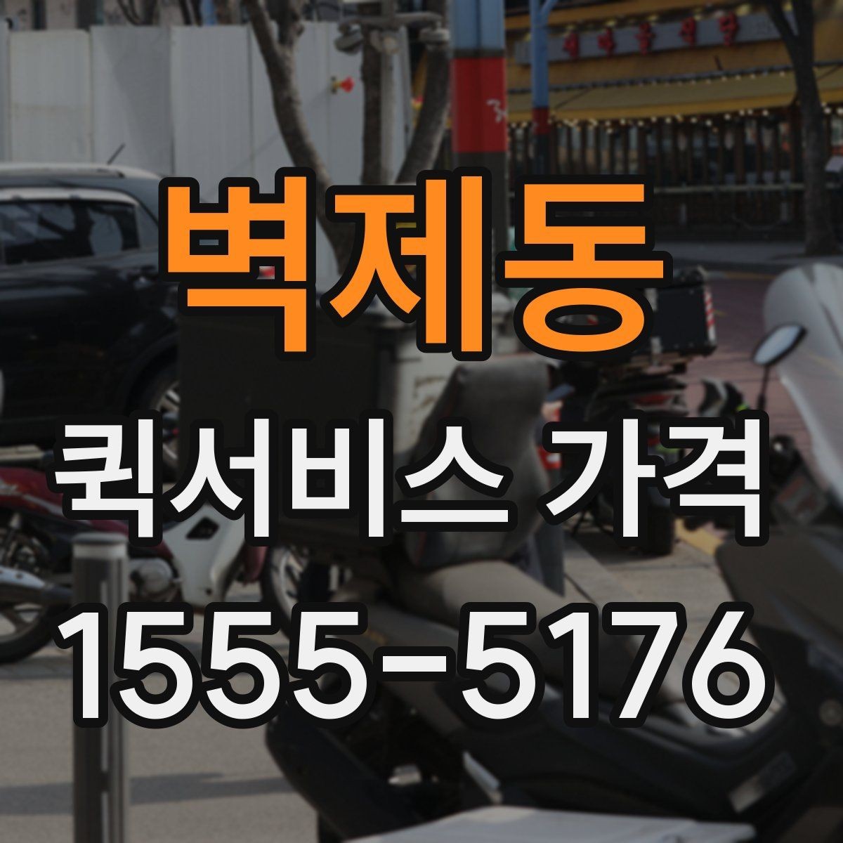 벽제동 퀵서비스 가격 아끼는 현실적인 방법