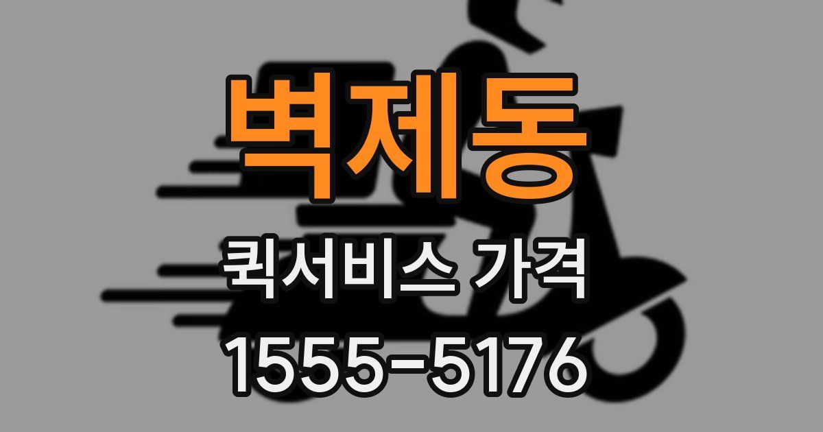 벽제동 퀵서비스 가격