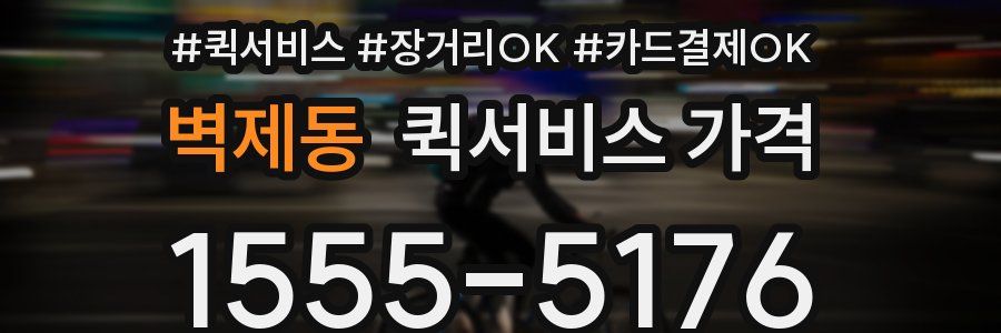 벽제동 퀵서비스 가격