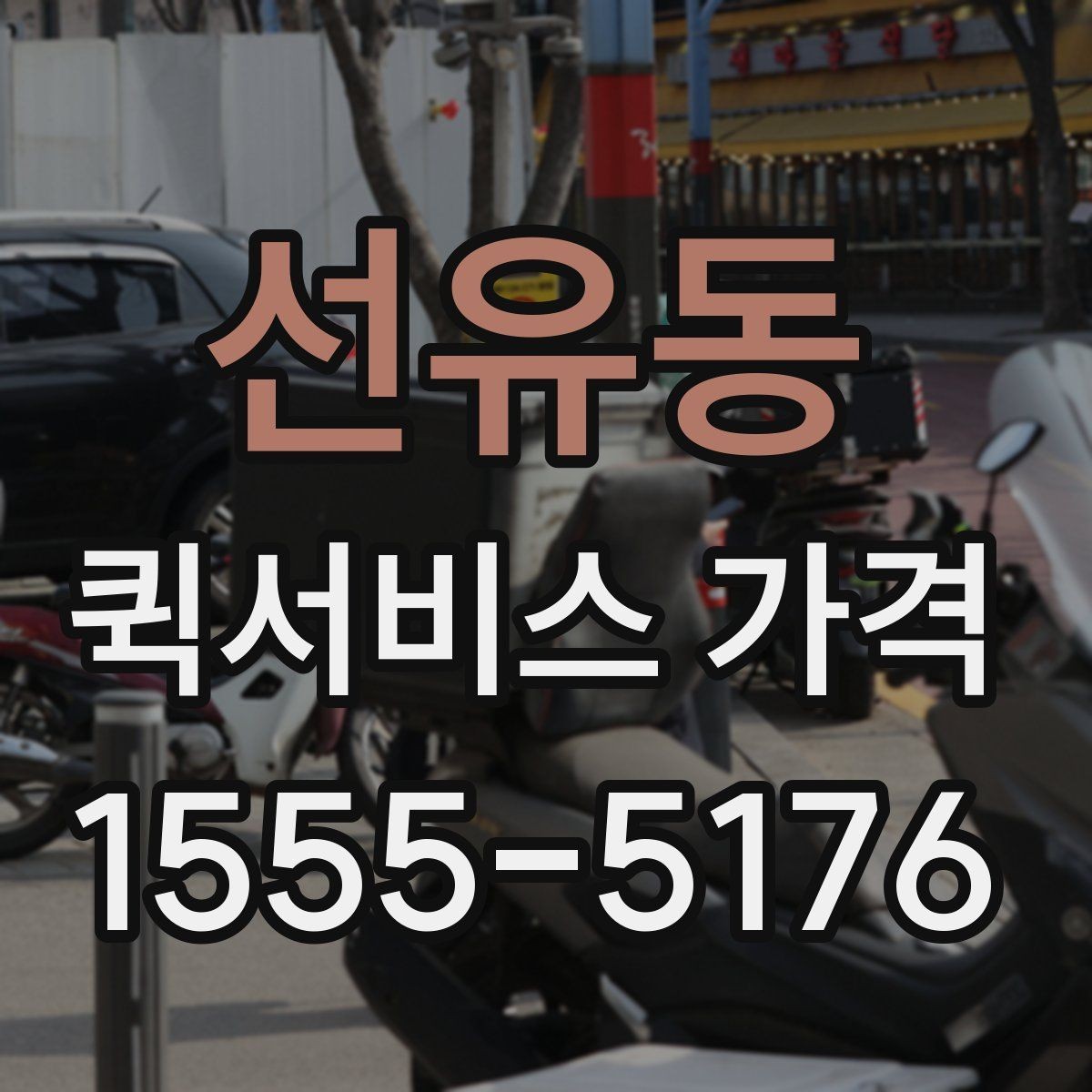 선유동 퀵서비스 가격 안내를 받을 때 주의할 점