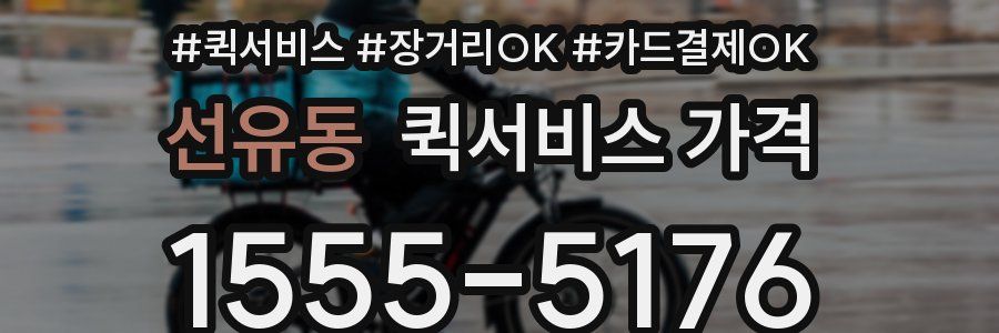선유동 퀵서비스 가격