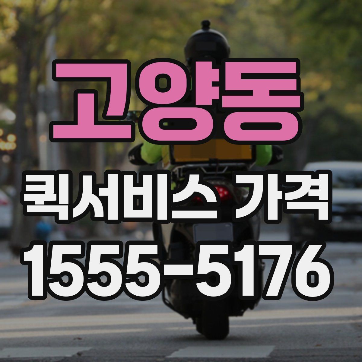 고양동 퀵서비스 가격 상담을 더 정확하게 받는 방법