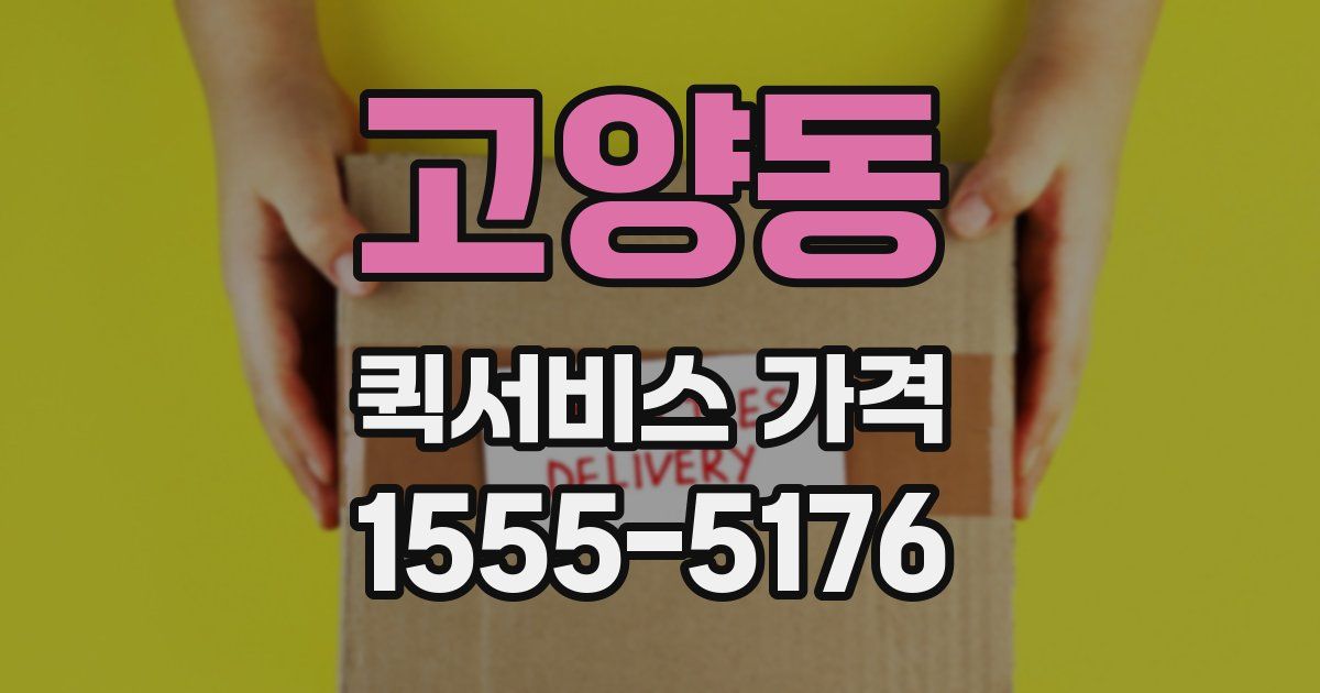 고양동 퀵서비스 가격