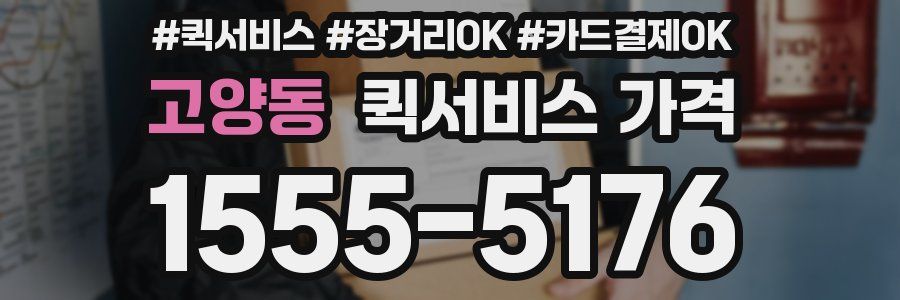 고양동 퀵서비스 가격