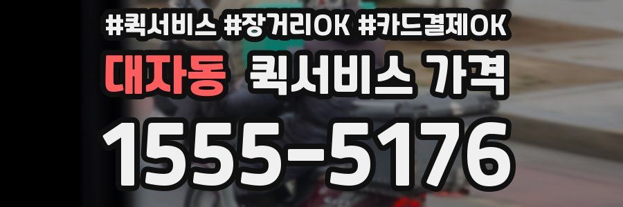 대자동 퀵서비스 가격