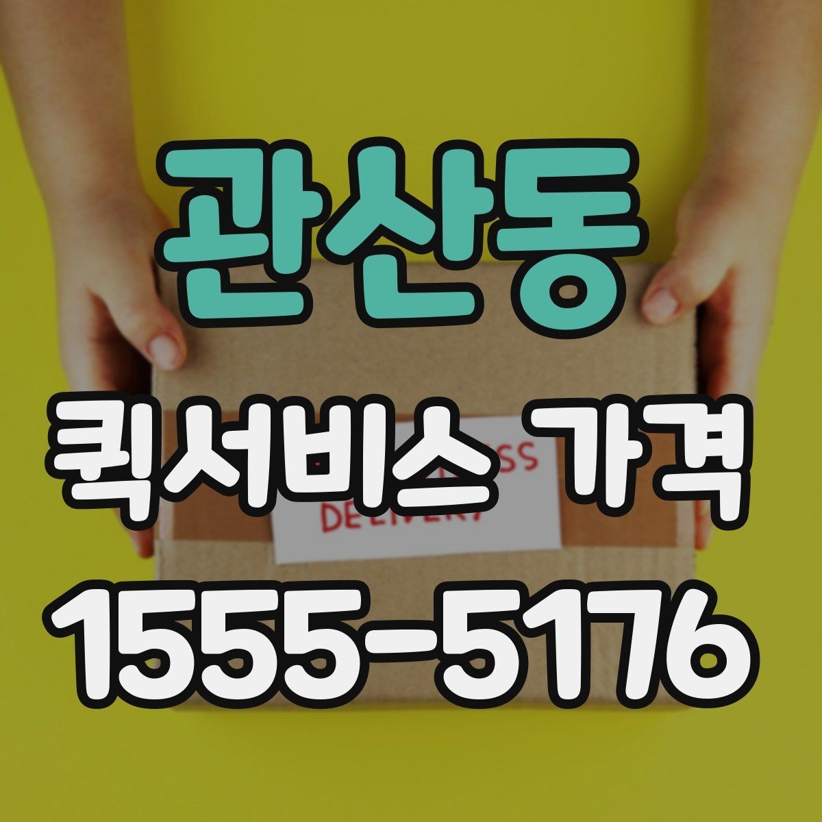 관산동 퀵서비스 가격 비교에 도움이 되는 질문들