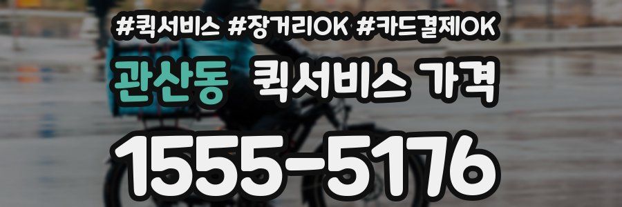 관산동 퀵서비스 가격