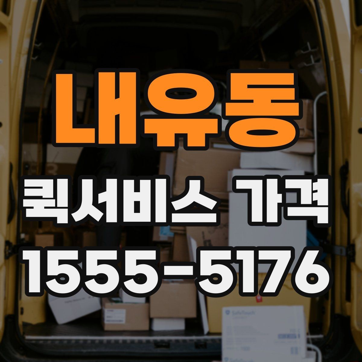 내유동 퀵서비스 가격 비교할 때 확인할 점