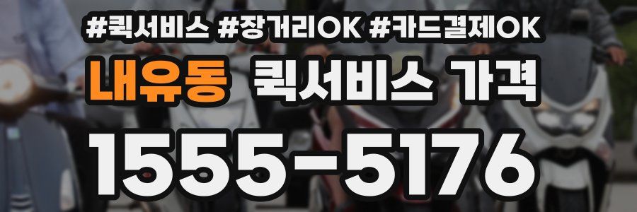 내유동 퀵서비스 가격