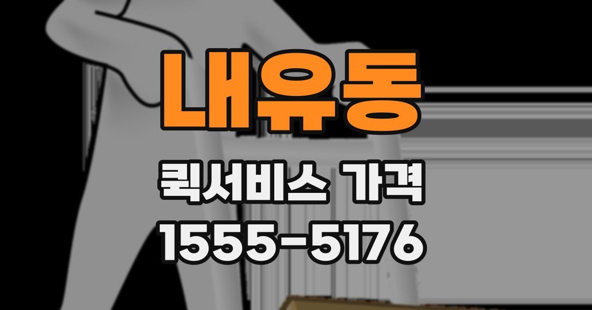 내유동 퀵서비스 가격