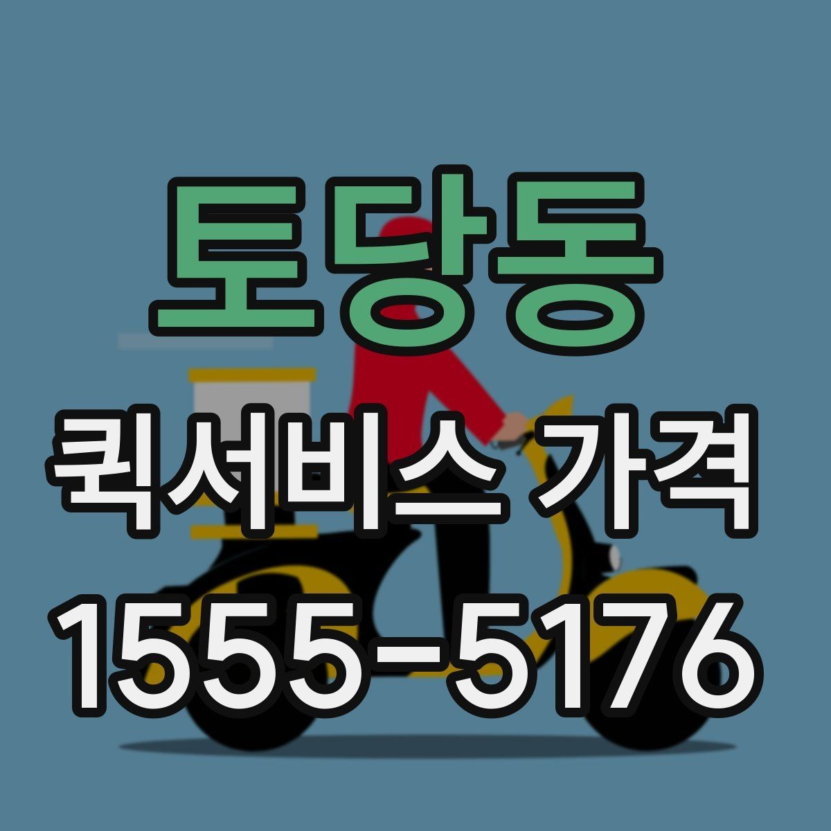 토당동 퀵서비스 가격 안내를 볼 때 확인할 핵심 정보