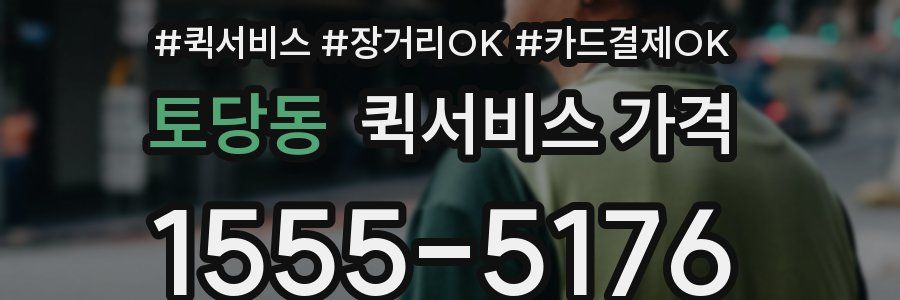 토당동 퀵서비스 가격