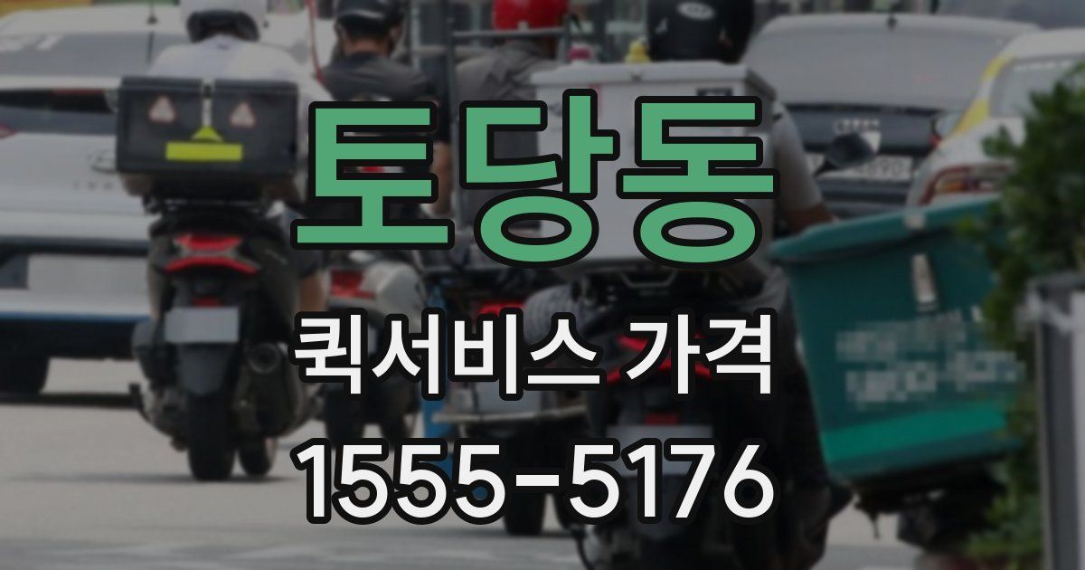 토당동 퀵서비스 가격