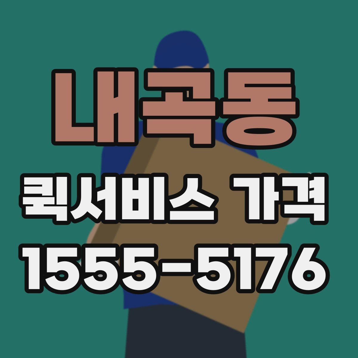 내곡동 퀵서비스 가격 상담 시 꼭 물어볼 항목