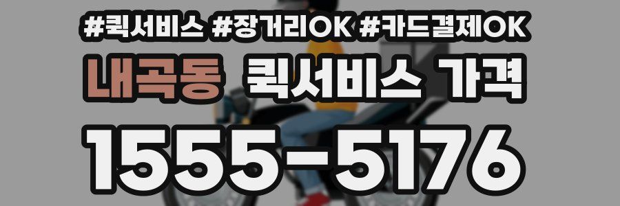 내곡동 퀵서비스 가격