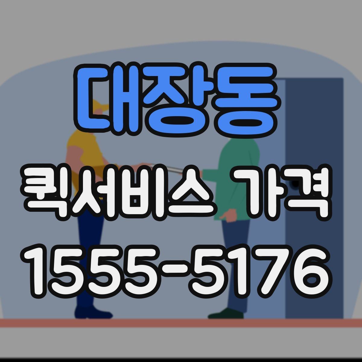 대장동 퀵서비스 가격 조회 전에 준비하면 좋은 정보