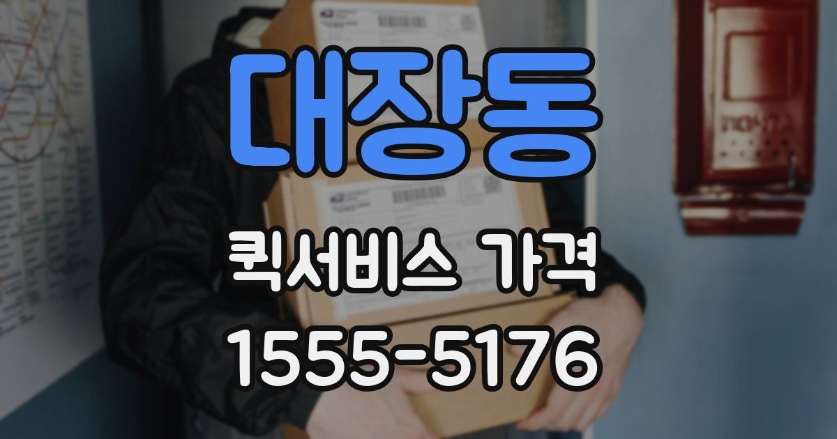 대장동 퀵서비스 가격