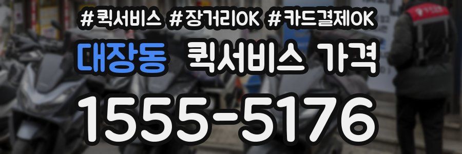 대장동 퀵서비스 가격