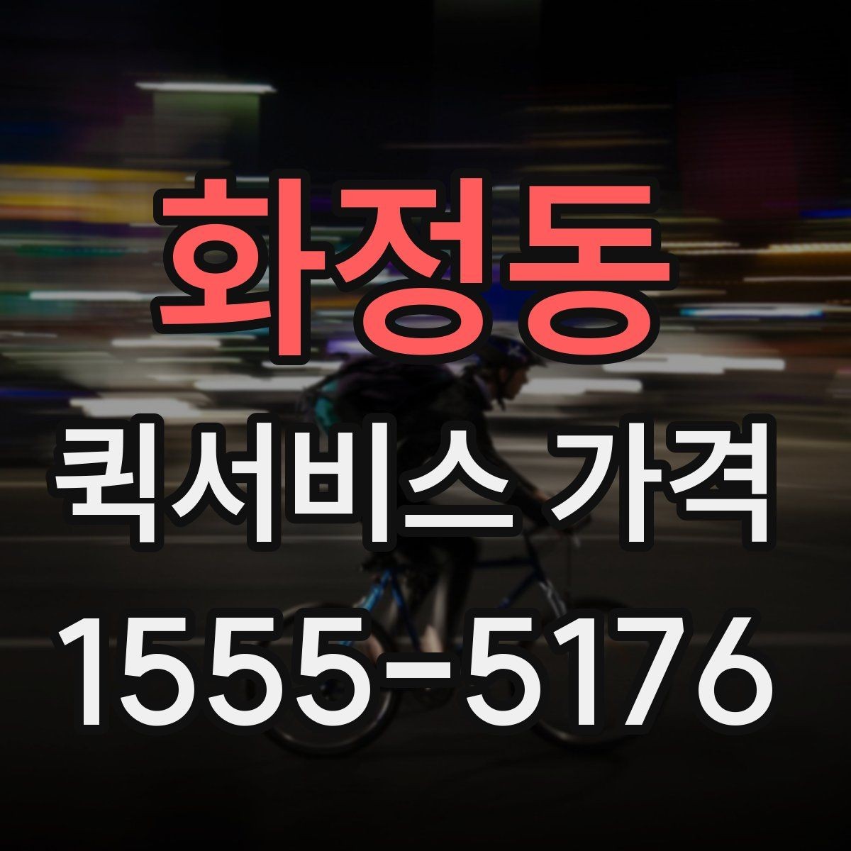 화정동 퀵서비스 가격 안내를 볼 때 꼭 확인할 문구