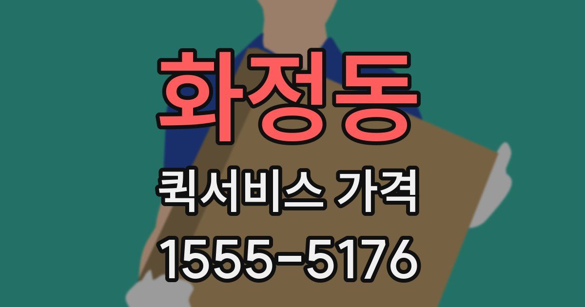 화정동 퀵서비스 가격