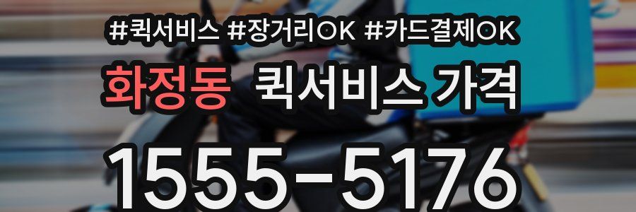 화정동 퀵서비스 가격