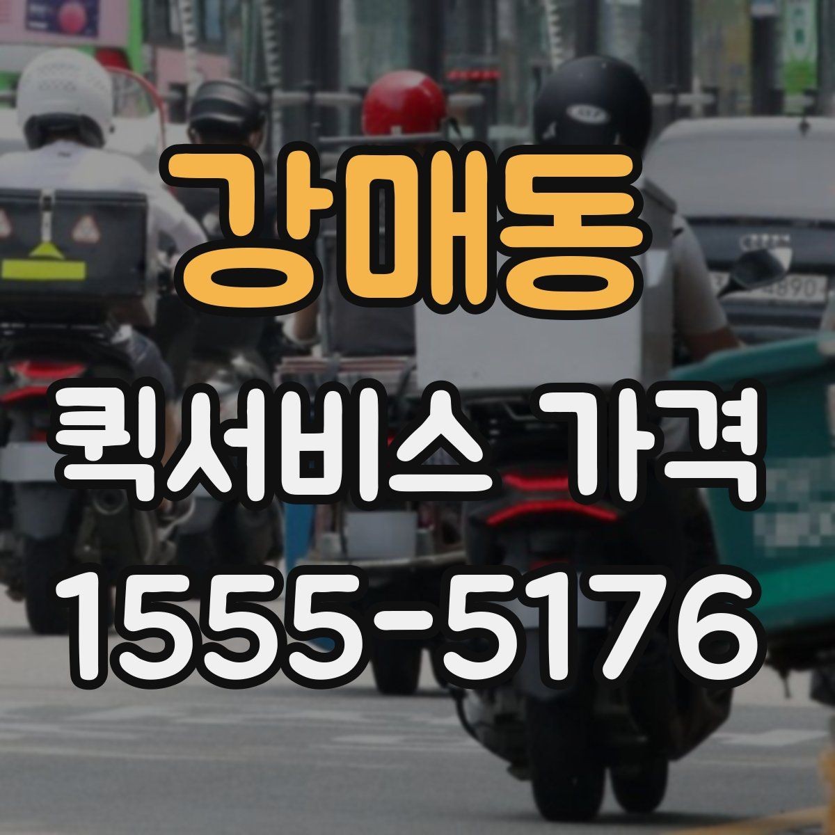 강매동 퀵서비스 가격 문의가 처음이라면 먼저 볼 내용