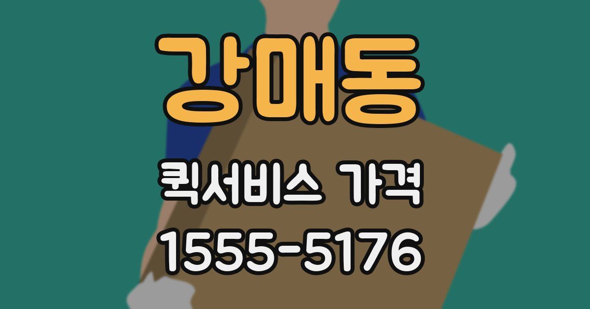 강매동 퀵서비스 가격