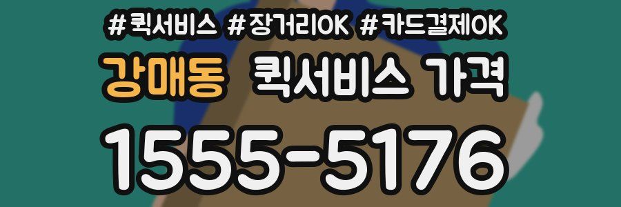 강매동 퀵서비스 가격