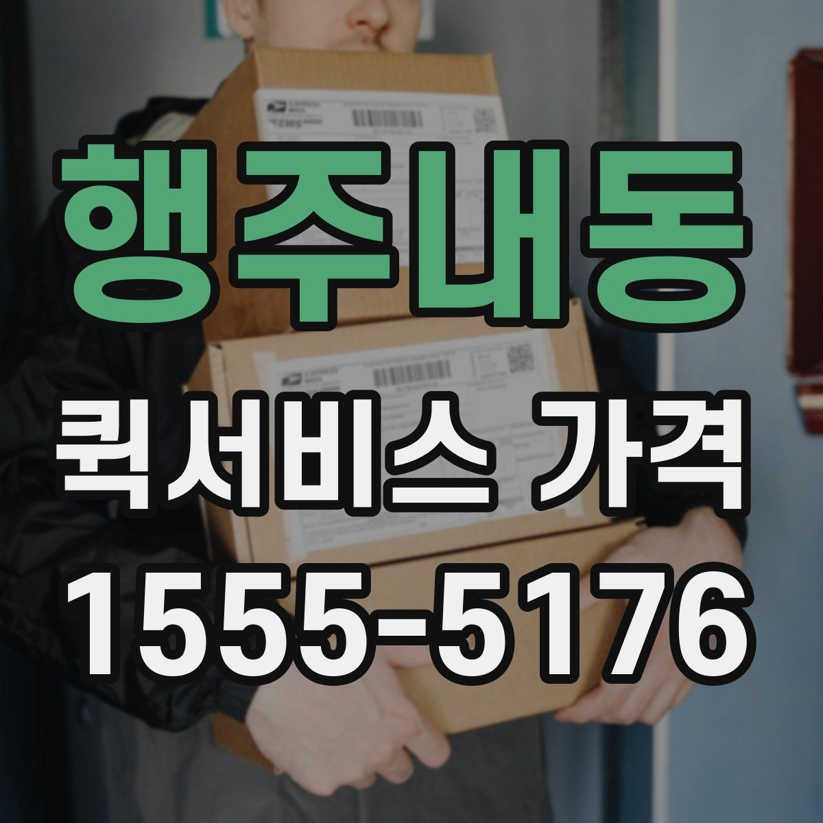 행주내동 퀵서비스 가격 조회 시 필요한 정보와 준비사항