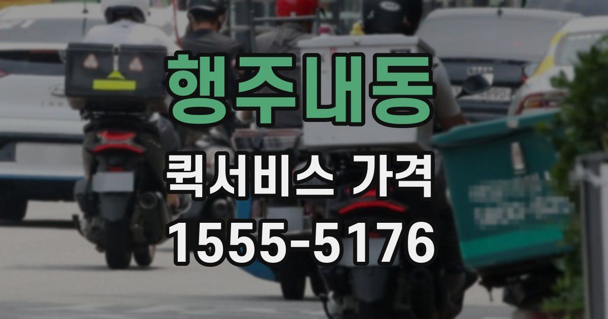 행주내동 퀵서비스 가격