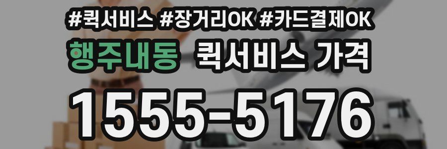 행주내동 퀵서비스 가격