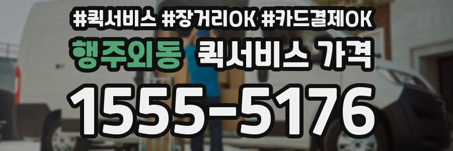 행주외동 퀵서비스 가격