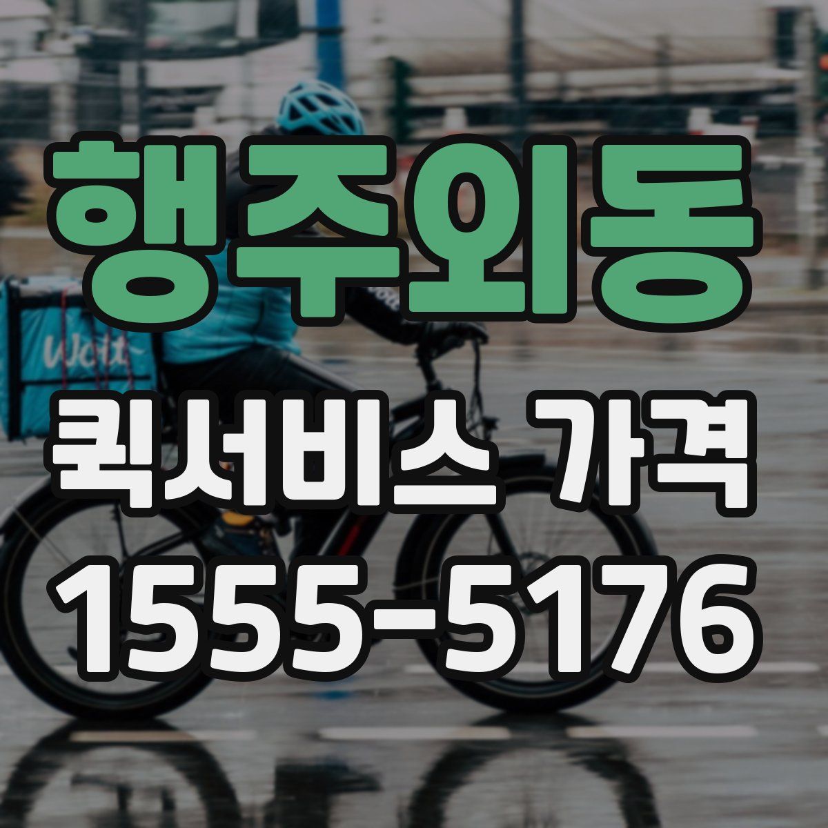 행주외동 퀵서비스 가격