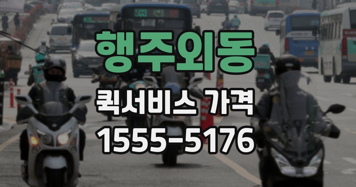 행주외동 퀵서비스 가격