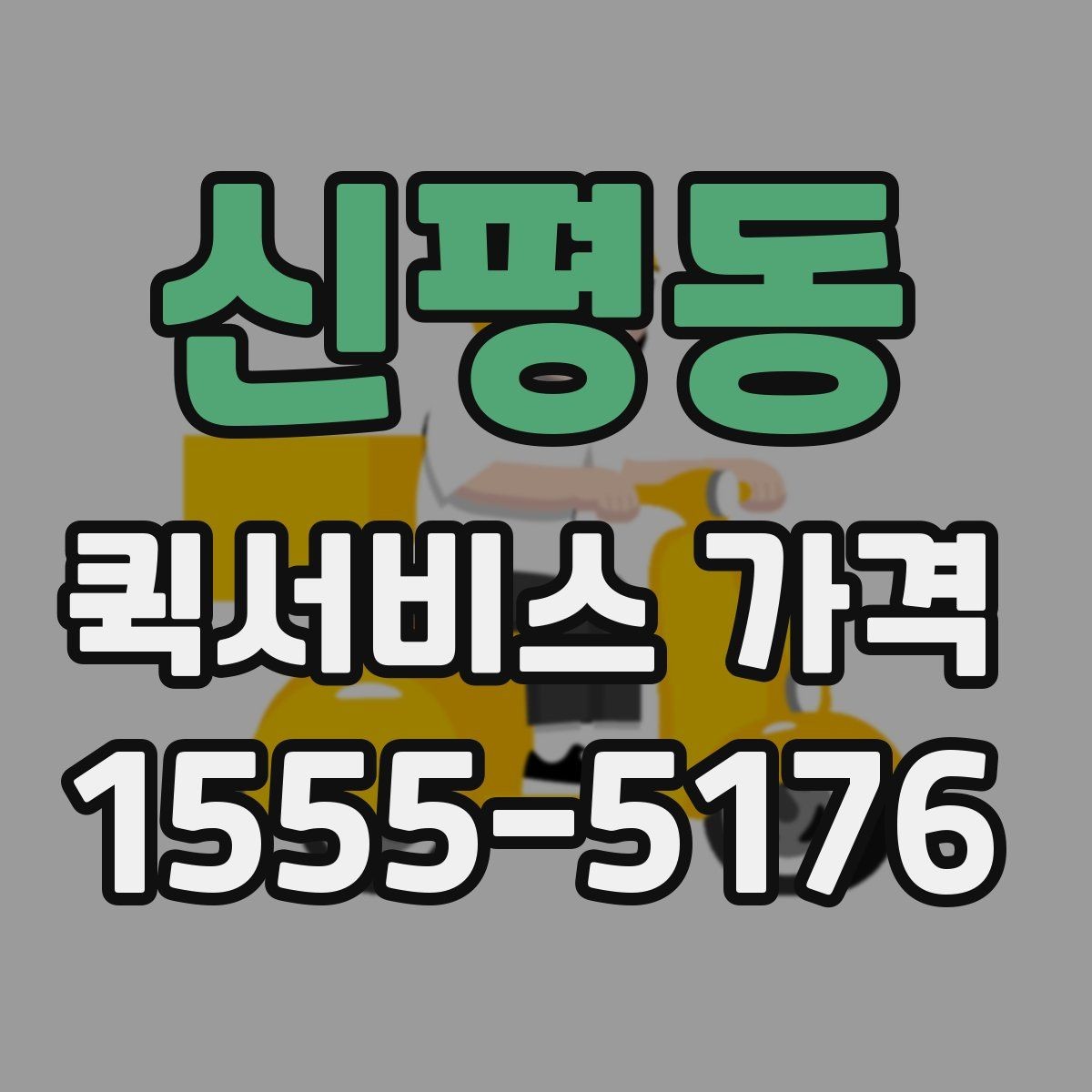 신평동 퀵서비스 가격 문의 시 실수하기 쉬운 부분