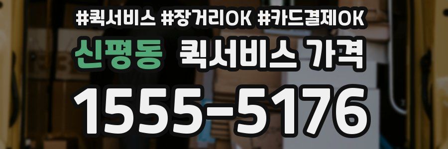 신평동 퀵서비스 가격