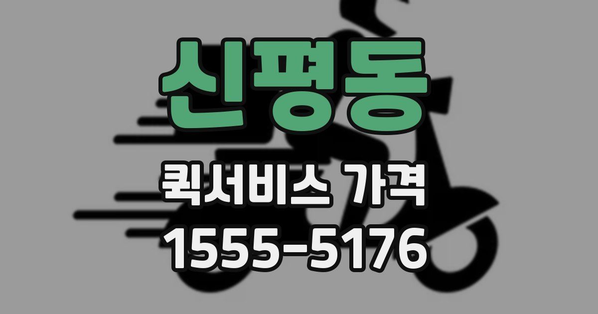 신평동 퀵서비스 가격