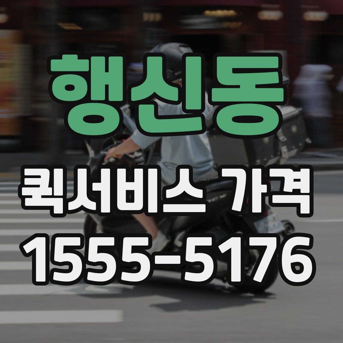 행신동 퀵서비스 가격 책정에 영향을 주는 거리 요소