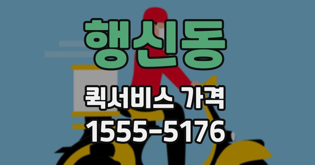 행신동 퀵서비스 가격