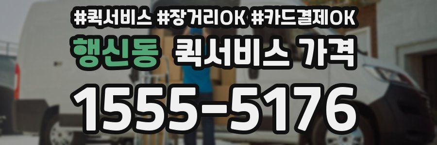 행신동 퀵서비스 가격