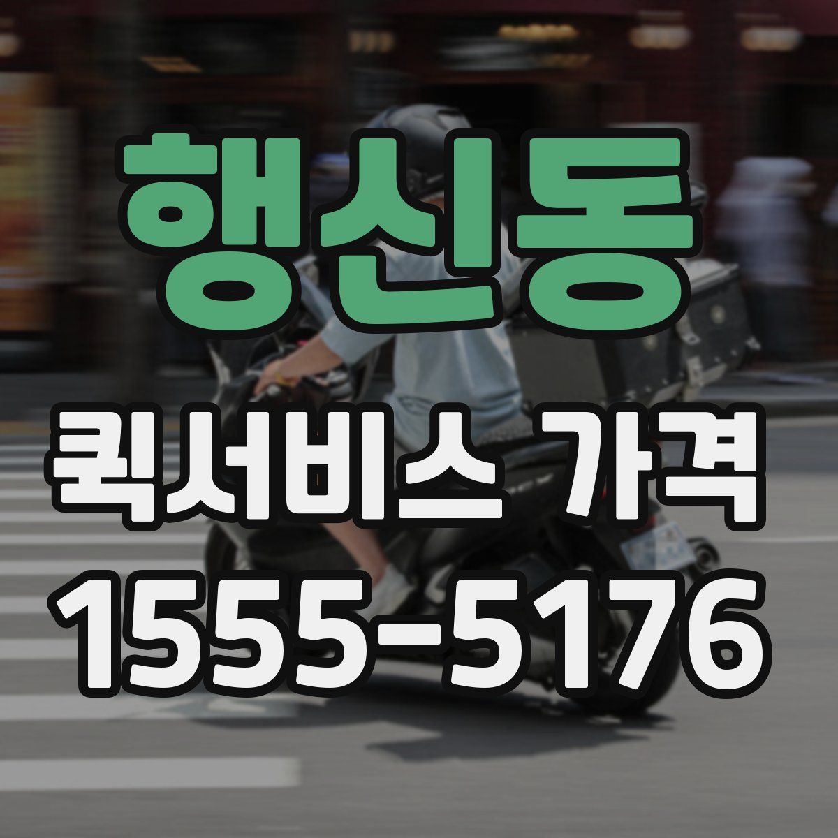 행신동 퀵서비스 가격