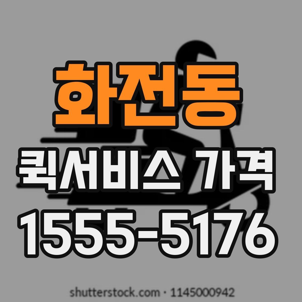 화전동 퀵서비스 가격 문의에 필요한 정보 한눈에