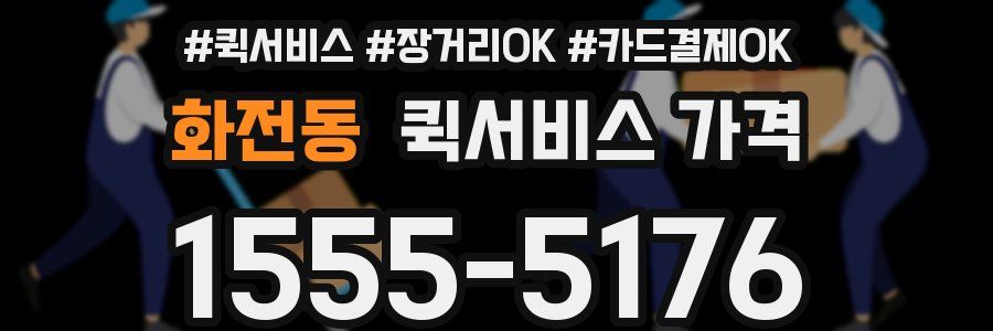 화전동 퀵서비스 가격