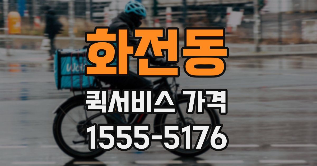 화전동 퀵서비스 가격