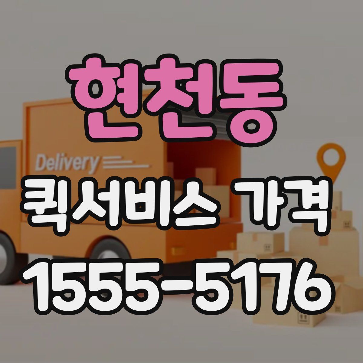 현천동 퀵서비스 가격 계산에 영향을 주는 요소